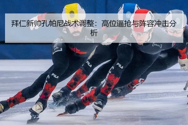 bai-ren-xin-shuai-kong-pa-ni-zhan-shu-tiao-zheng-gao-wei-bi-qiang-yu-zhen-rong-chong-ji-fen-xi-3-623.jpg